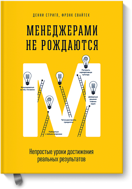 Обложка книги "Менеджерами не рождаются" Денни Стрингл МИФ 2015