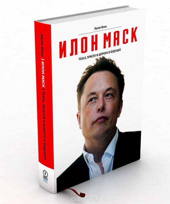 Илон Маск обложка книги
