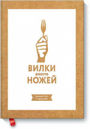 Книга "Вилки против Ножей" (Манн, Иванов и Фербер, 2016) - обложка