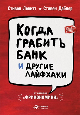 Обложка книги "Когда грабить банки"