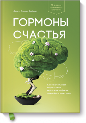 Книга "Гормоны счастья" Манн, Иванов и Фербер, 2016