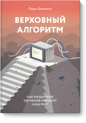 Обложка книги "Верховный алгоритм", МИФ 2016